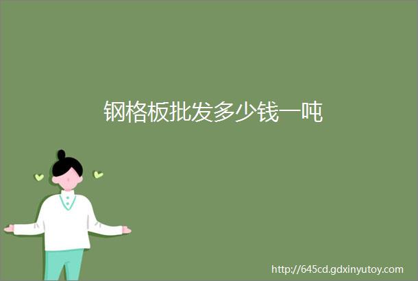 钢格板批发多少钱一吨