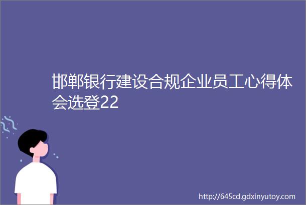 邯郸银行建设合规企业员工心得体会选登22